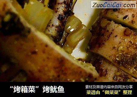 “烤箱菜”烤鱿鱼