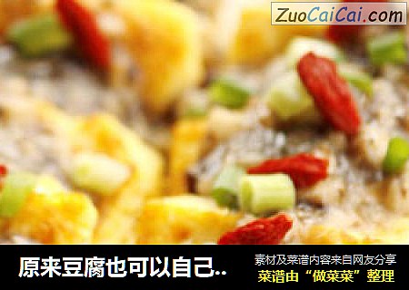 原来豆腐也可以自己做---------自制健康香菇豆腐