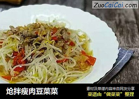 炝拌瘦肉豆菜菜