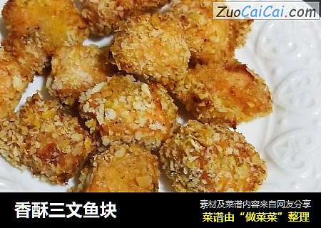香酥三文鱼块
