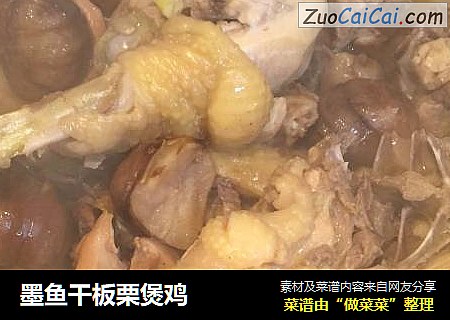 墨鱼干板栗煲鸡
