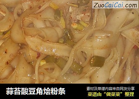 蒜苔酸豆角烩粉条