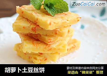 胡萝卜土豆丝饼