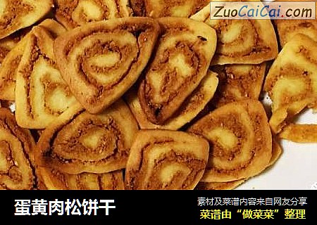 蛋黄肉松饼干