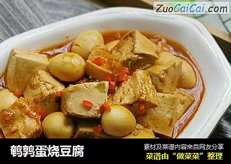 鹌鹑蛋烧豆腐