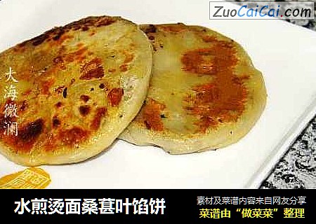 水煎烫面桑葚叶馅饼
