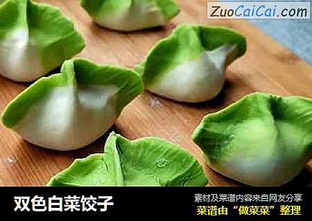 双色白菜饺子