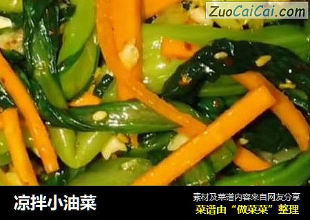 凉拌小油菜