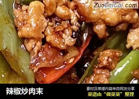 辣椒炒肉末