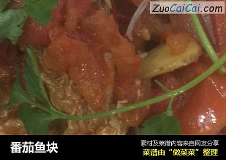 番茄鱼块