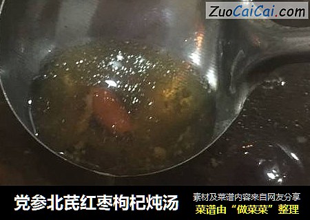 党参北芪红枣枸杞炖汤