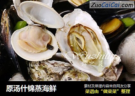 原汤什锦蒸海鲜