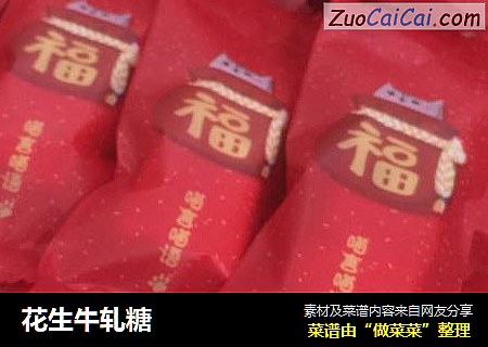花生牛轧糖