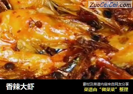香辣大虾