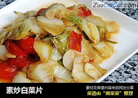 素炒白菜片