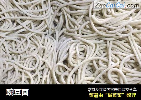 豌豆面