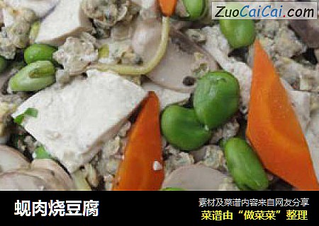 蚬肉烧豆腐