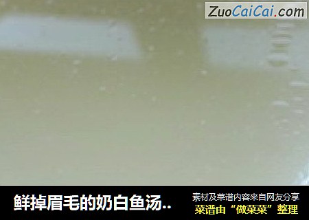 鲜掉眉毛的奶白鱼汤——超唐僧教你做不加奶就很白的鱼汤