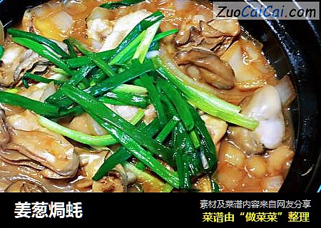 姜葱焗蚝