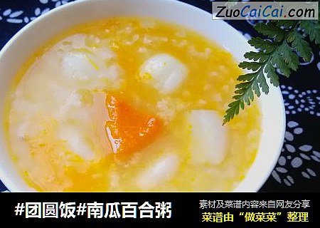 #团圆饭#南瓜百合粥