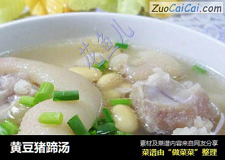 黄豆猪蹄汤