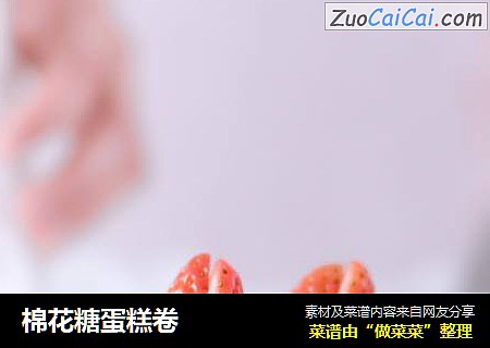 棉花糖蛋糕卷