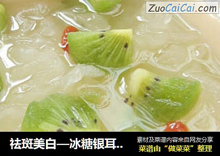 祛斑美白—冰糖银耳奇异果