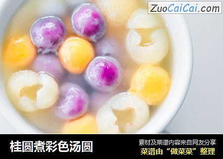 桂圆煮彩色汤圆