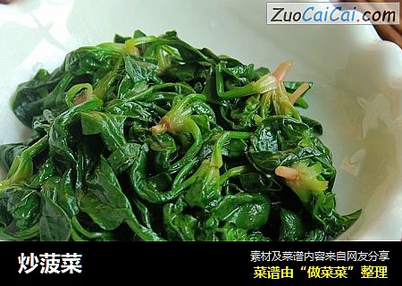 炒菠菜