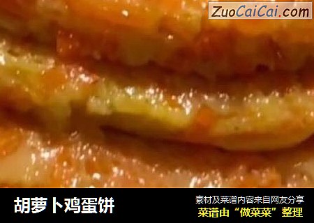 胡萝卜鸡蛋饼