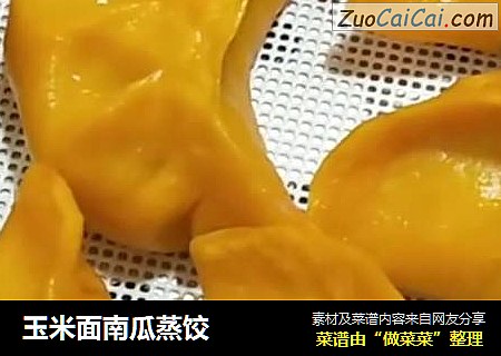 玉米面南瓜蒸饺