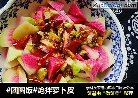 #团圆饭#炝拌萝卜皮