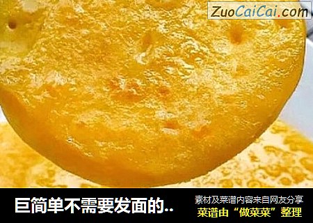 巨简单不需要发面的玉米饼---好吃的想哭