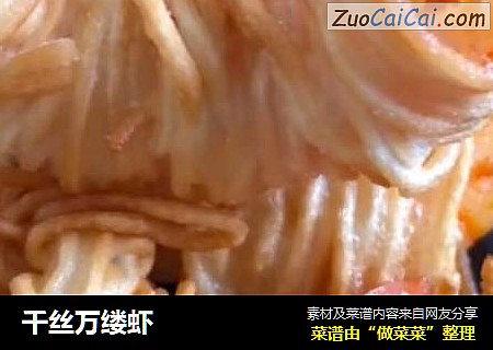 千丝万缕虾