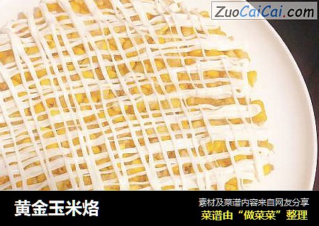 黄金玉米烙