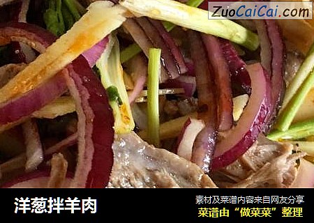 洋葱拌羊肉