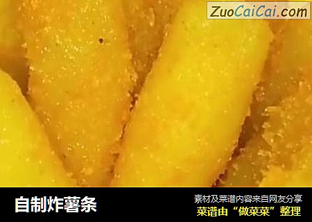 自制炸薯条
