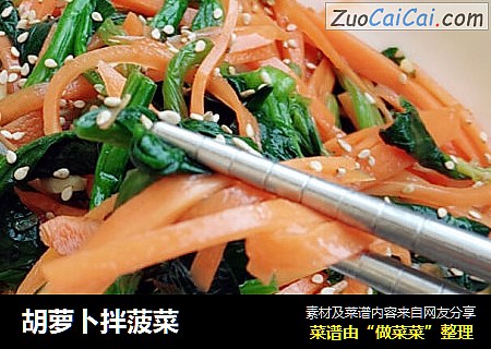 胡萝卜拌菠菜