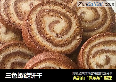 三色螺旋饼干