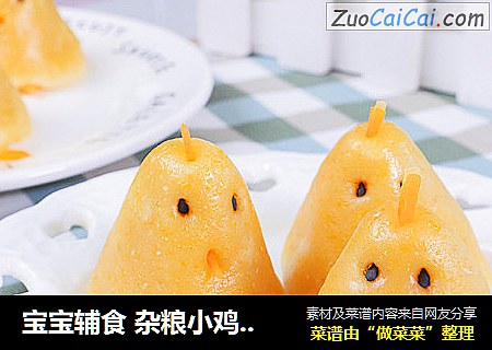 宝宝辅食杂粮小鸡窝头