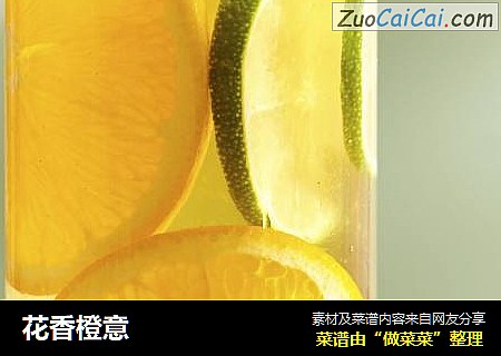 花香橙意