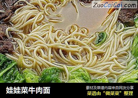 娃娃菜牛肉面