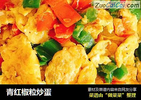 青红椒粒炒蛋