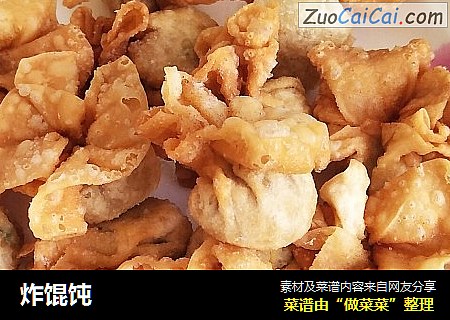 炸馄饨