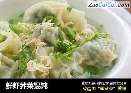 鲜虾荠菜馄饨