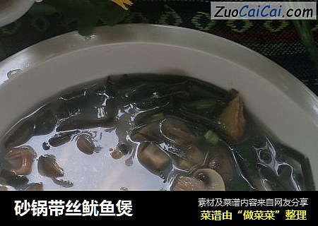 砂锅带丝鱿鱼煲