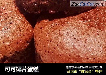 可可椰片蛋糕