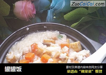罐罐饭