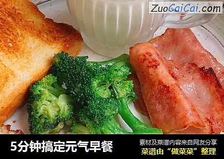 5分钟搞定元气早餐