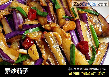 素炒茄子